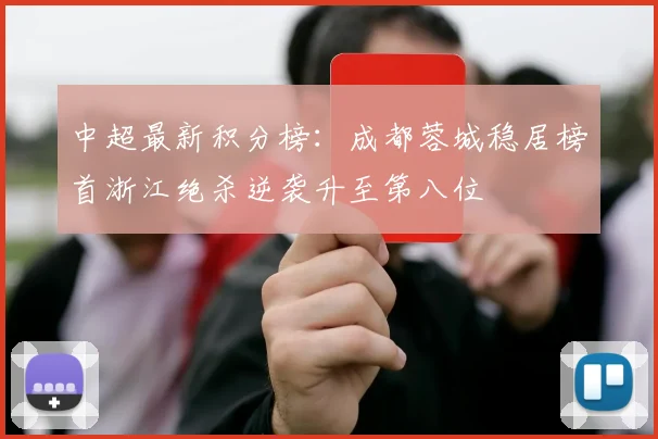 中超最新积分榜：成都蓉城稳居榜首浙江绝杀逆袭升至第八位