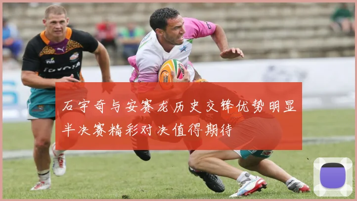 石宇奇与安赛龙历史交锋优势明显半决赛精彩对决值得期待