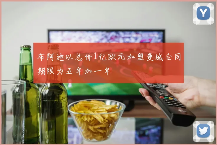 布阿迪以总价1亿欧元加盟曼城合同期限为五年加一年