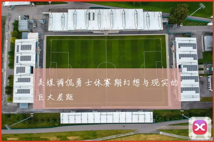 美媒调侃勇士休赛期幻想与现实的巨大差距