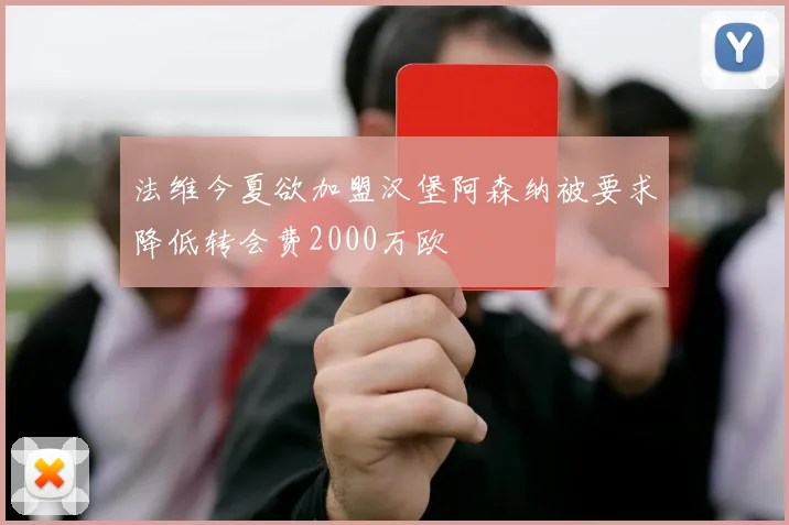 法维今夏欲加盟汉堡阿森纳被要求降低转会费2000万欧