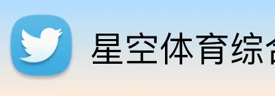 星空体育综合登录入口 logo