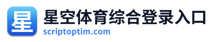 星空体育综合登录入口